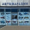 Автомагазины в Белогорске